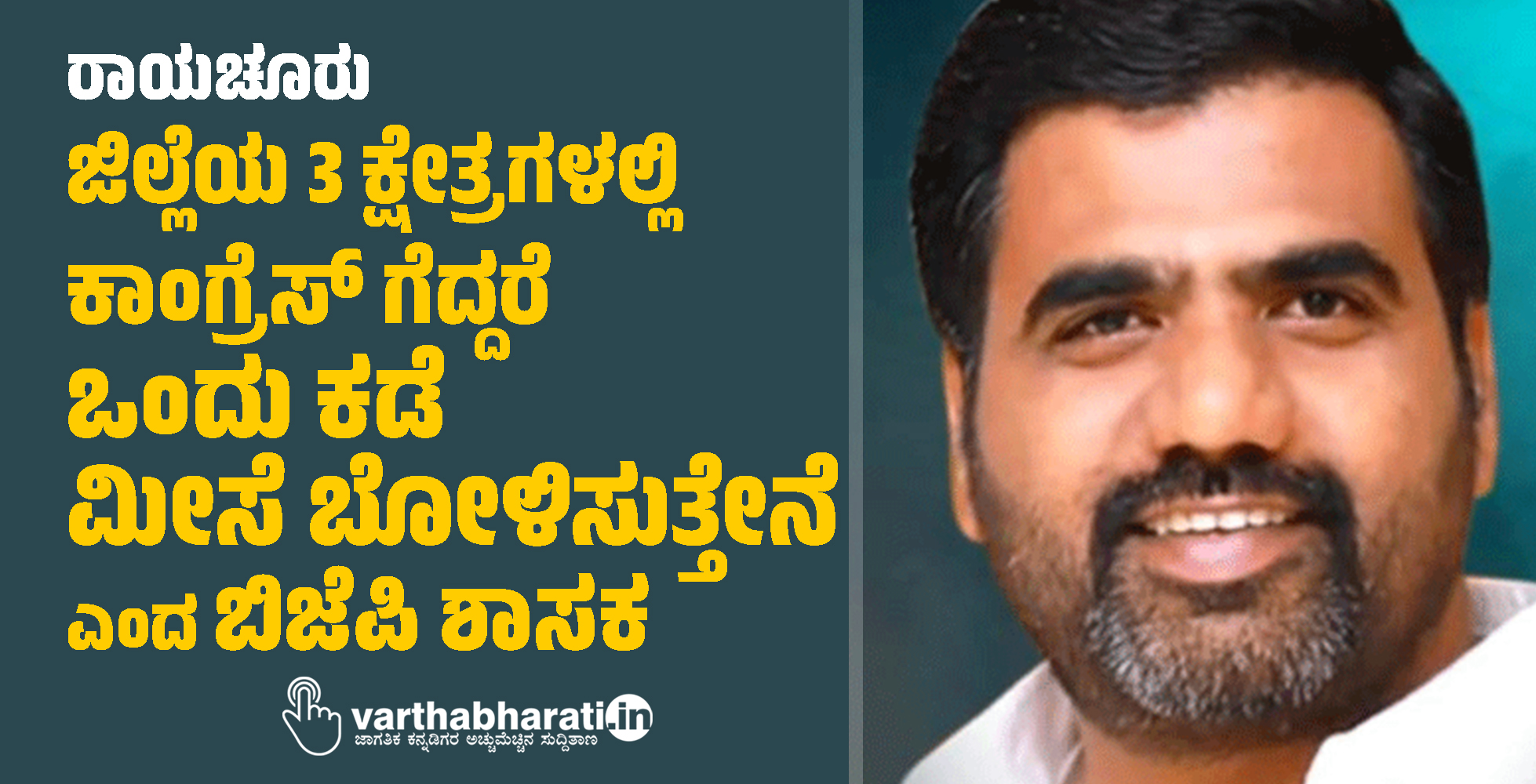 ರಾಯಚೂರು: ಜಿಲ್ಲೆಯ 3 ಕ್ಷೇತ್ರಗಳಲ್ಲಿ ಕಾಂಗ್ರೆಸ್ ಗೆದ್ದರೆ ಒಂದು ಕಡೆ ಮೀಸೆ ಬೋಳಿಸುತ್ತೇನೆ ಎಂದ ಬಿಜೆಪಿ ಶಾಸಕ