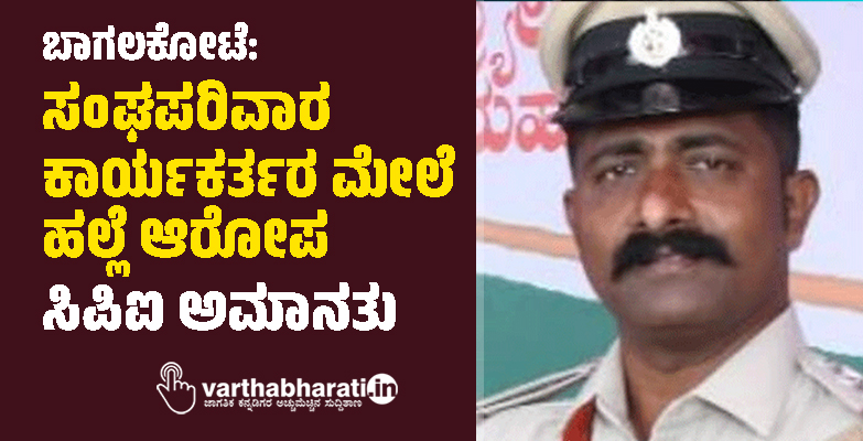 ಬಾಗಲಕೋಟೆ: ಸಂಘಪರಿವಾರ ಕಾರ್ಯಕರ್ತರ ಮೇಲೆ ಹಲ್ಲೆ ಆರೋಪ; ಸಿಪಿಐ ಅಮಾನತು