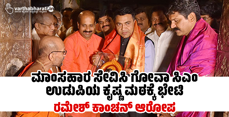 ಮಾಂಸಹಾರ ಸೇವಿಸಿ ಗೋವಾ ಸಿಎಂ ಉಡುಪಿಯ ಕೃಷ್ಣ ಮಠಕ್ಕೆ ಭೇಟಿ: ರಮೇಶ್ ಕಾಂಚನ್ ಆರೋಪ