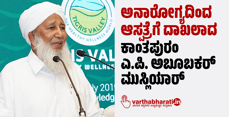 ಅನಾರೋಗ್ಯದಿಂದ ಆಸ್ಪತ್ರೆಗೆ ದಾಖಲಾದ ಕಾಂತಪುರಂ ಎ.ಪಿ. ಅಬೂಬಕರ್‌ ಮುಸ್ಲಿಯಾರ್‌