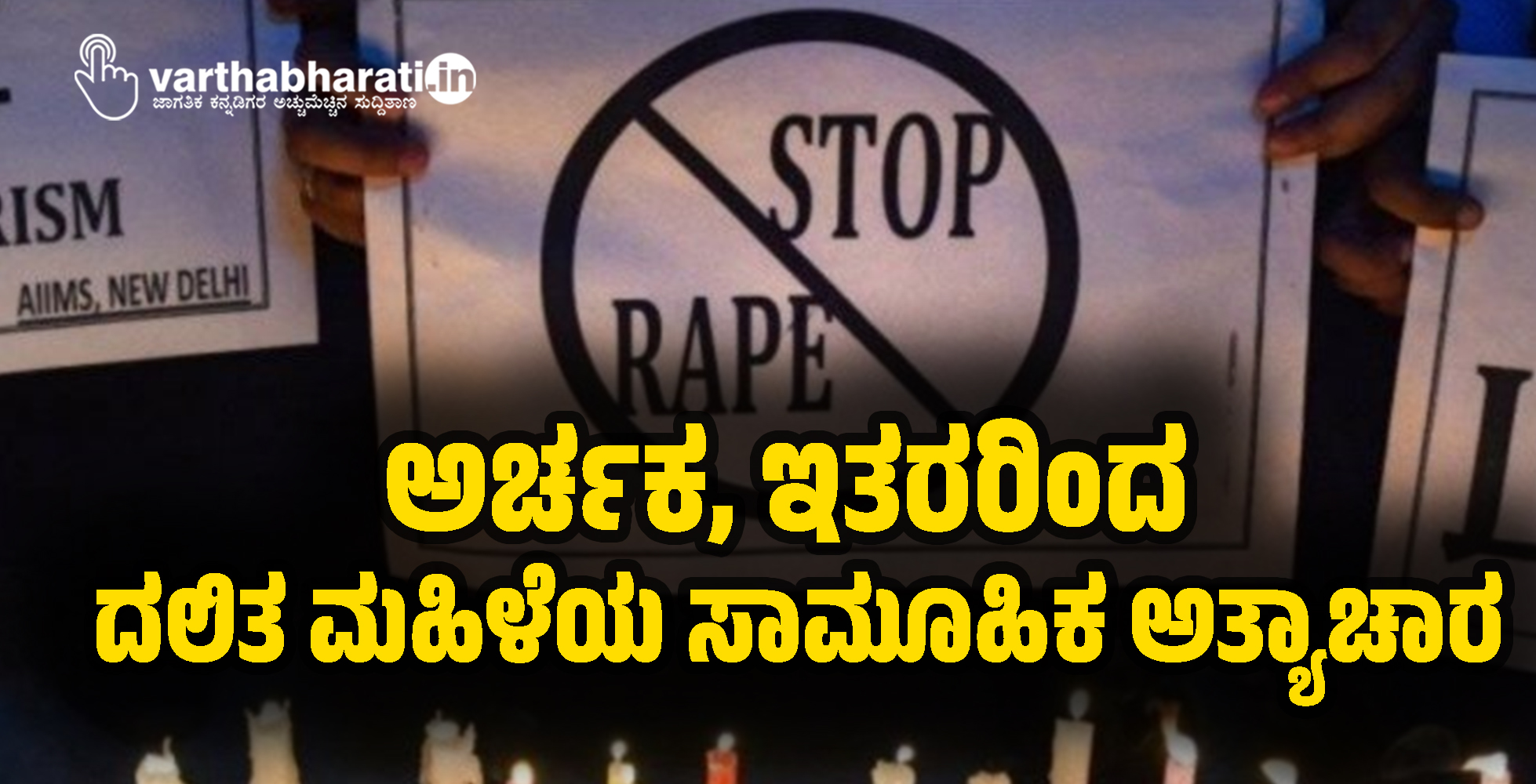 ರಾಜಸ್ಥಾನ: ಅರ್ಚಕ, ಇತರರಿಂದ ದಲಿತ ಮಹಿಳೆಯ ಸಾಮೂಹಿಕ ಅತ್ಯಾಚಾರ