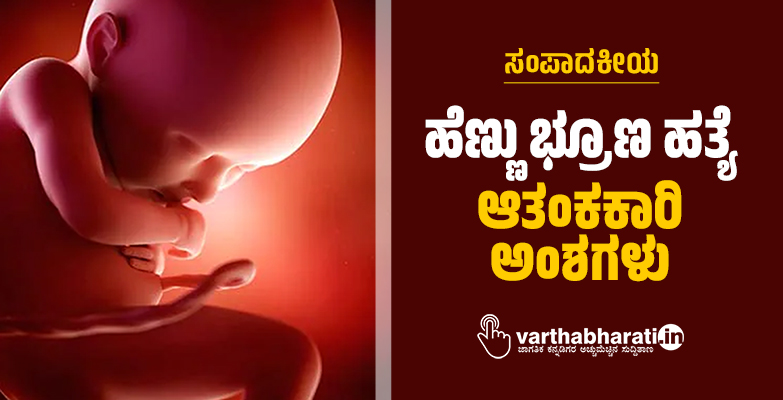 ಹೆಣ್ಣು ಭ್ರೂಣ ಹತ್ಯೆ: ಆತಂಕಕಾರಿ ಅಂಶಗಳು