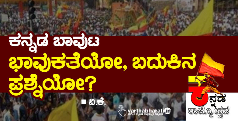 ಕನ್ನಡ ಬಾವುಟ: ಭಾವುಕತೆಯೋ, ಬದುಕಿನ ಪ್ರಶ್ನೆಯೋ?