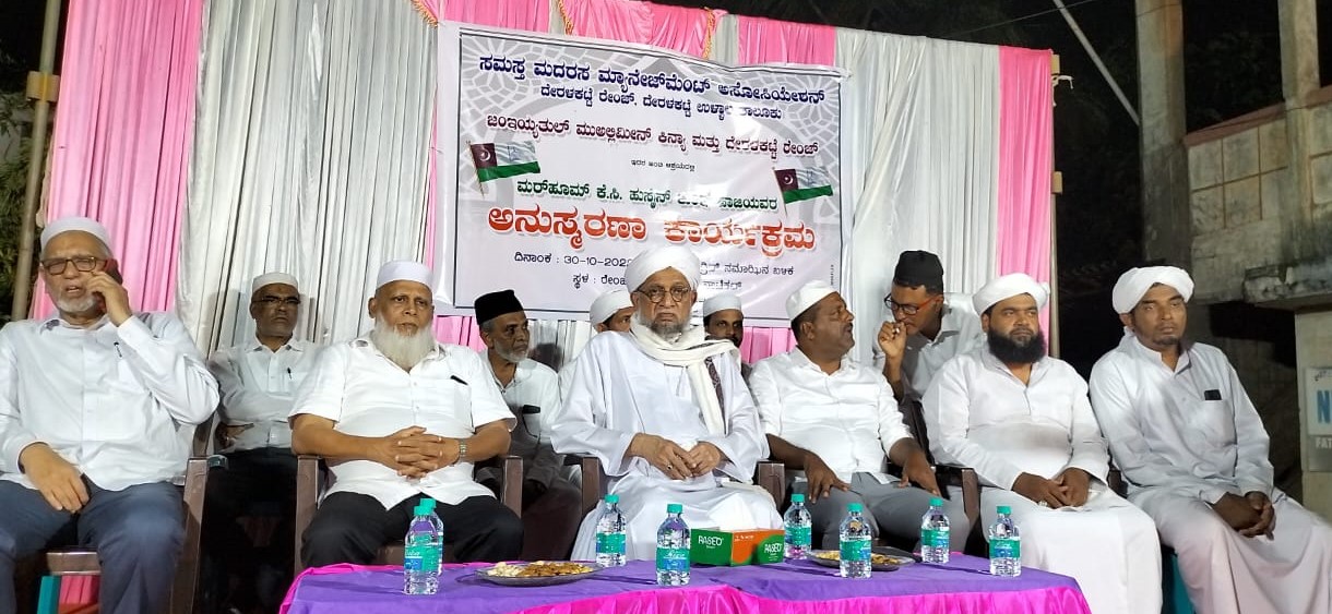 ದೇರಳಕಟ್ಟೆ: ಕೆ.ಎಚ್. ಹುಸೈನ್ ಕುಂಞಿ ಹಾಜಿ ಅನುಸ್ಮರಣಾ ಕಾರ್ಯಕ್ರಮ