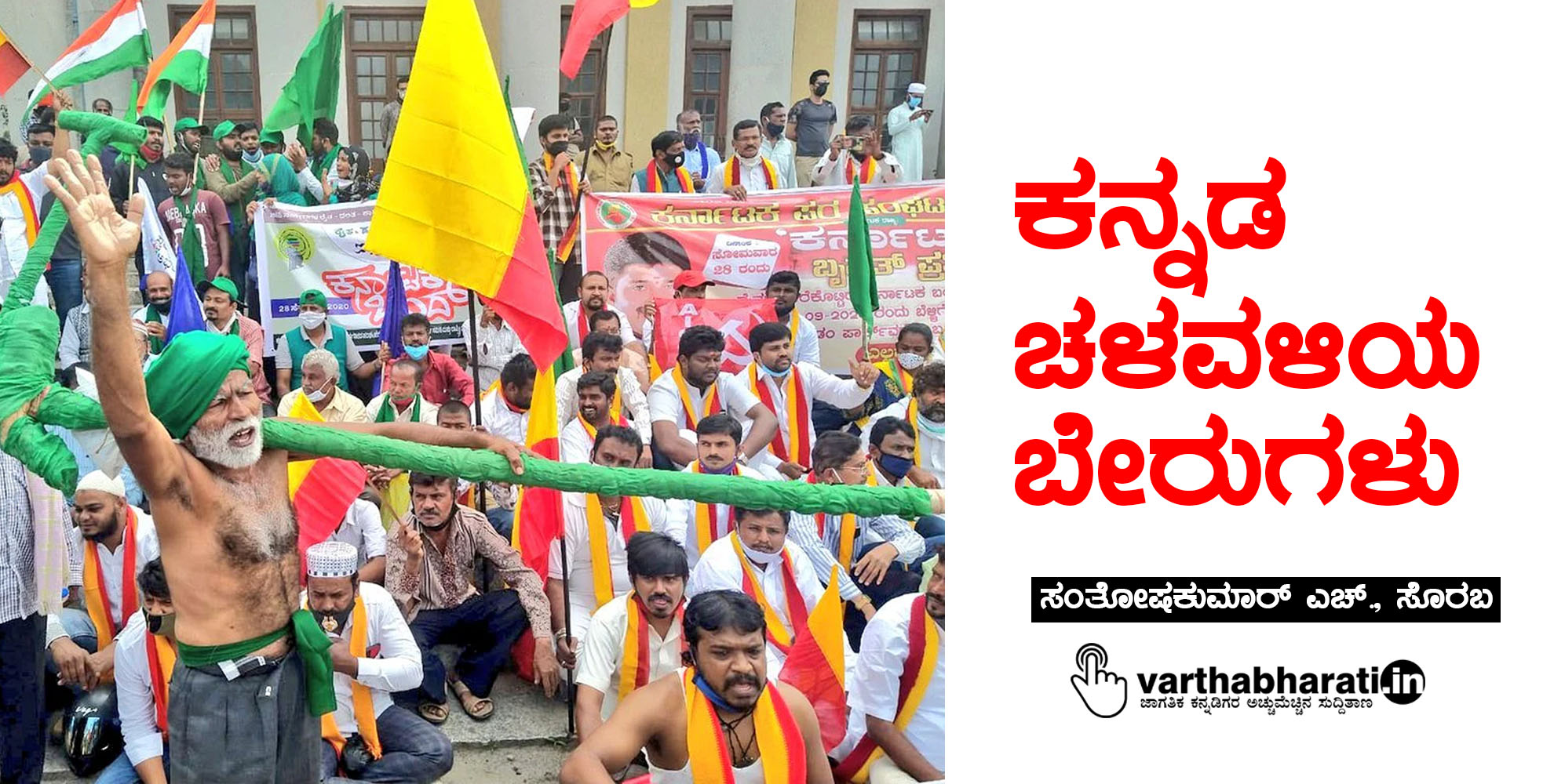 ಕನ್ನಡ ಚಳವಳಿಯ ಬೇರುಗಳು