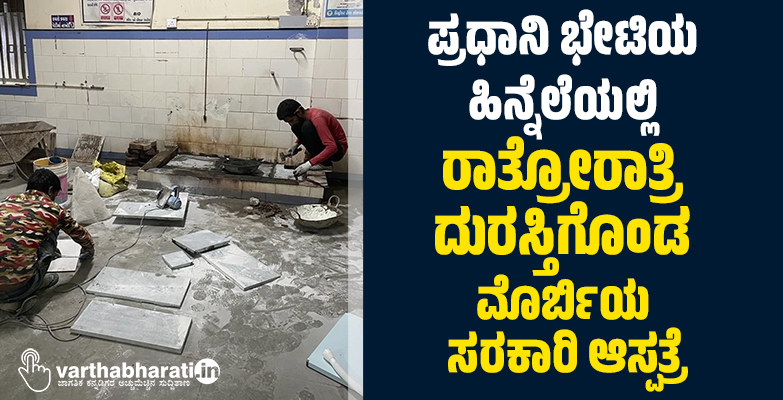 ಪ್ರಧಾನಿ ಭೇಟಿಯ ಹಿನ್ನೆಲೆಯಲ್ಲಿ ರಾತ್ರೋರಾತ್ರಿ ದುರಸ್ತಿಗೊಂಡ ಮೊರ್ಬಿಯ ಸರಕಾರಿ ಆಸ್ಪತ್ರೆ