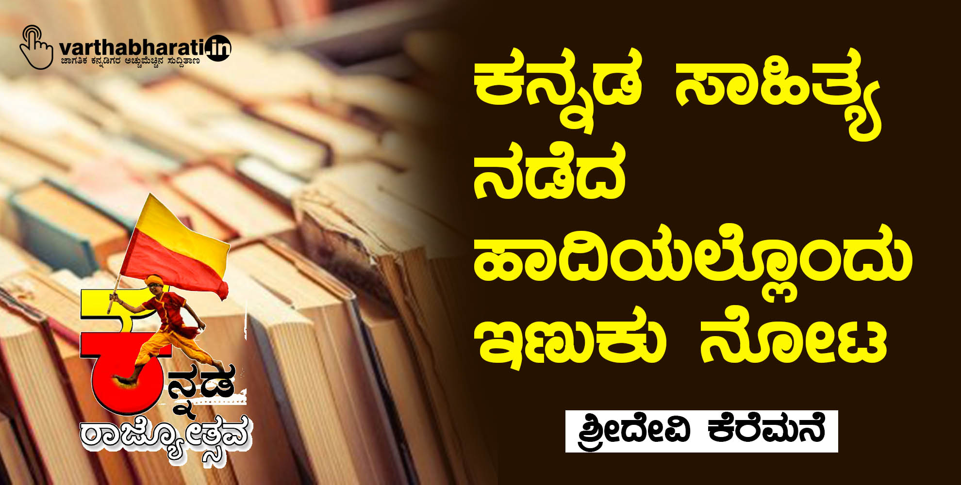 ಕನ್ನಡ ಸಾಹಿತ್ಯ ನಡೆದ  ಹಾದಿಯಲ್ಲೊಂದು  ಇಣುಕು ನೋಟ