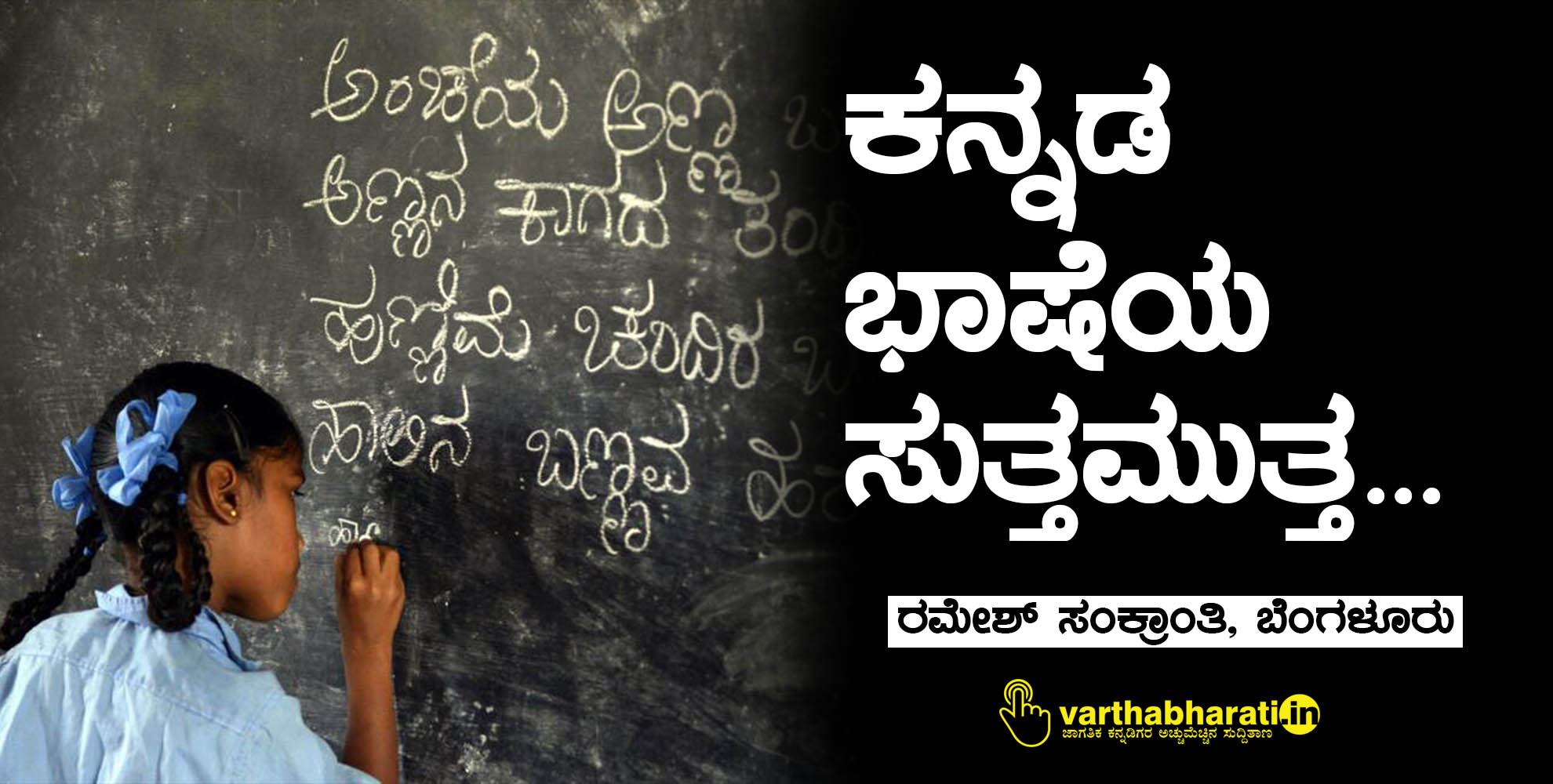 ಕನ್ನಡ ಭಾಷೆಯ ಸುತ್ತಮುತ್ತ... ಕನ್ನಡ ಭಾಷೆಯ ಸುತ್ತಮುತ್ತ...