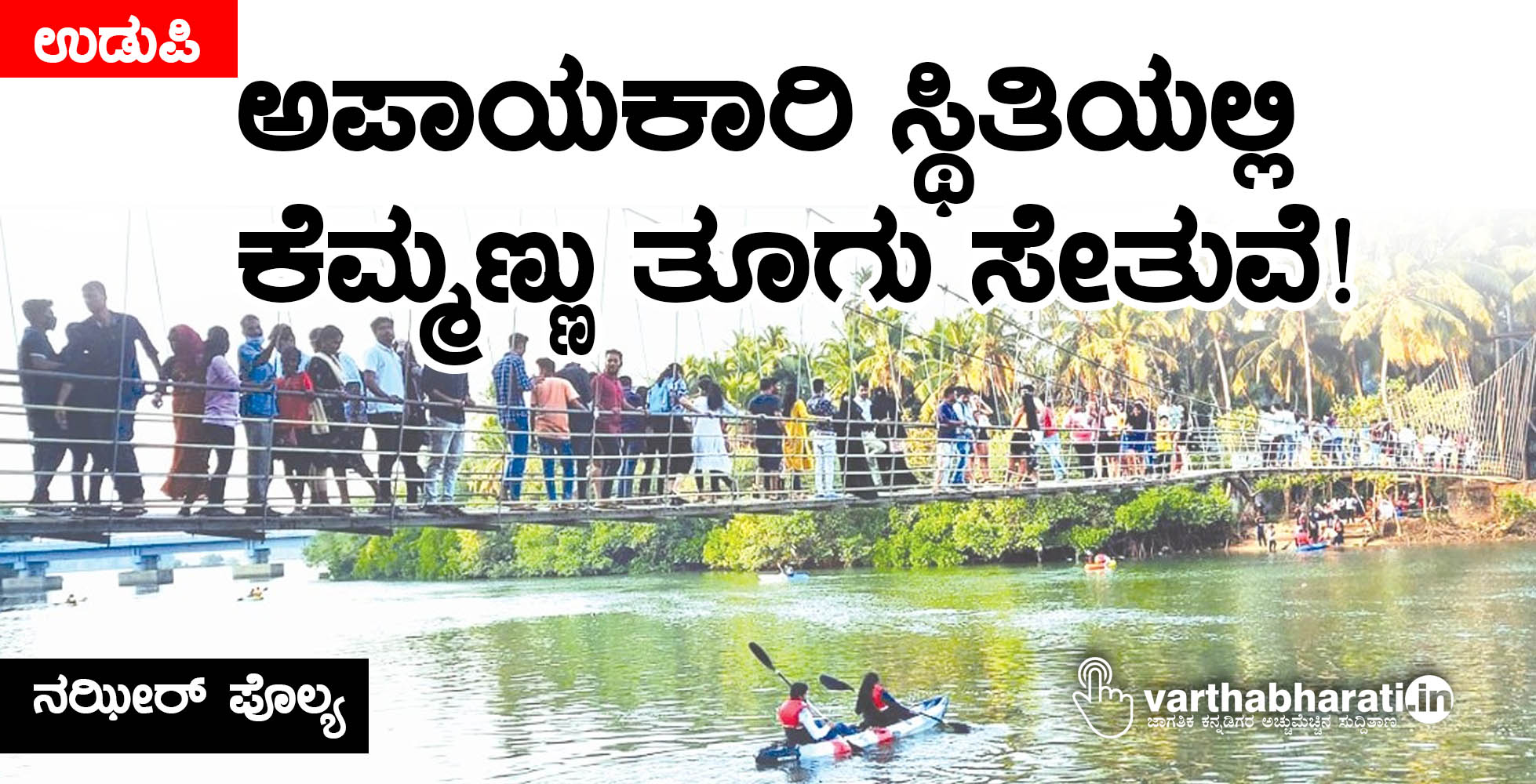 ಉಡುಪಿ | ಅಪಾಯಕಾರಿ ಸ್ಥಿತಿಯಲ್ಲಿ ಕೆಮ್ಮಣ್ಣು ತೂಗು ಸೇತುವೆ!