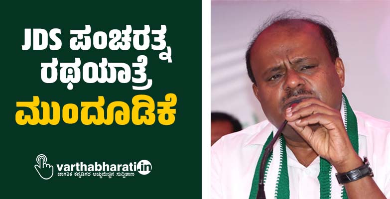 JDS ಪಂಚರತ್ನ ರಥಯಾತ್ರೆ ಮುಂದೂಡಿಕೆ