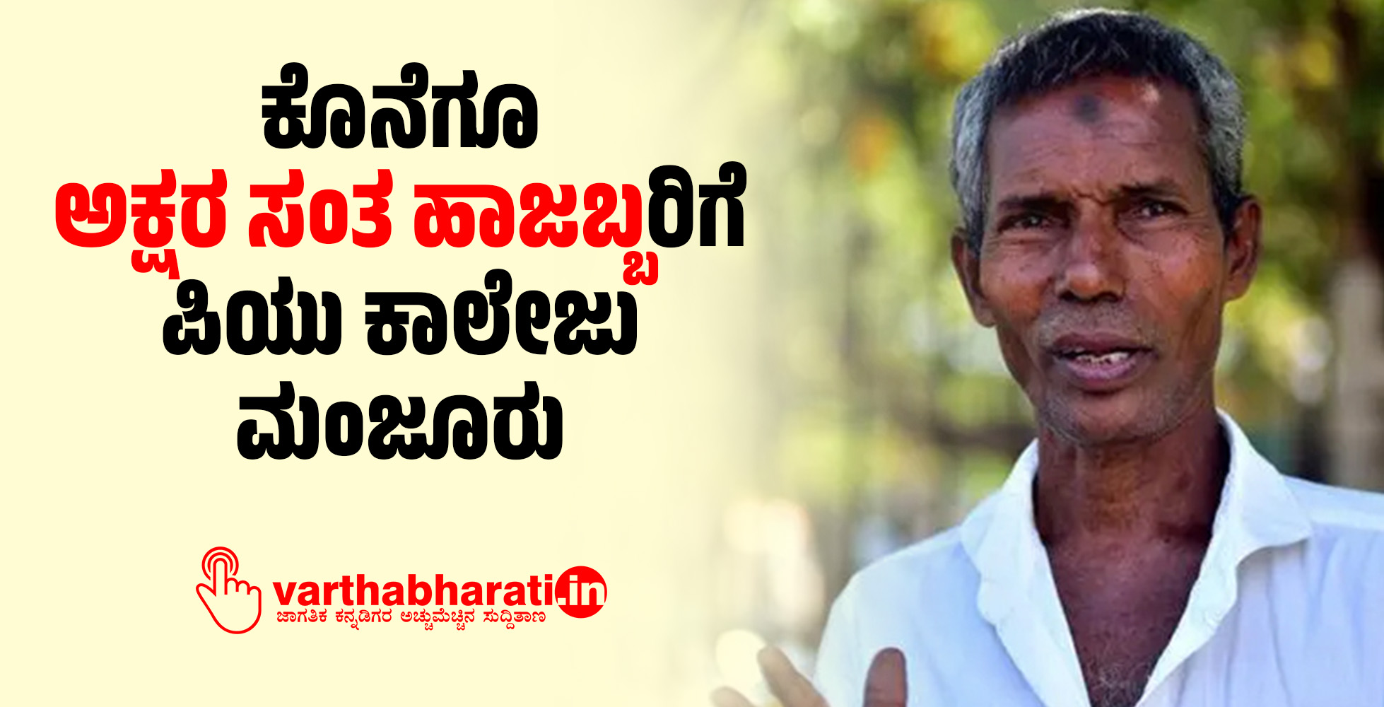 ಕೊನೆಗೂ ‘ಅಕ್ಷರ ಸಂತ ಹಾಜಬ್ಬ’ರಿಗೆ ಪಿಯು ಕಾಲೇಜು ಮಂಜೂರು