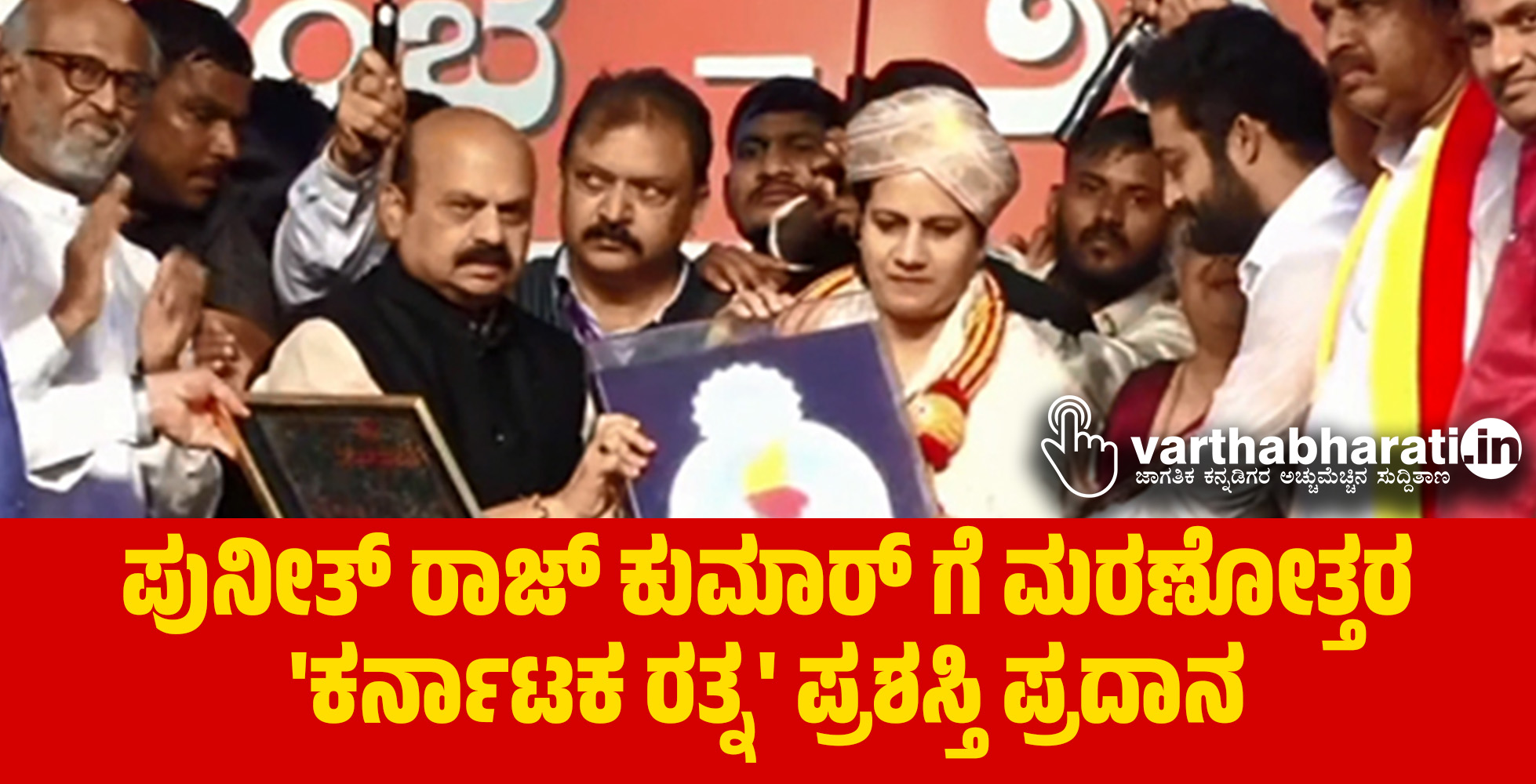 VIDEO- ಪುನೀತ್ ರಾಜ್ ಕುಮಾರ್ ಗೆ ಮರಣೋತ್ತರ ಕರ್ನಾಟಕ ರತ್ನ ಪ್ರಶಸ್ತಿ ಪ್ರದಾನ VIDEO- ಪುನೀತ್ ರಾಜ್ ಕುಮಾರ್ ಗೆ ಮರಣೋತ್ತರ ಕರ್ನಾಟಕ ರತ್ನ ಪ್ರಶಸ್ತಿ ಪ್ರದಾನ