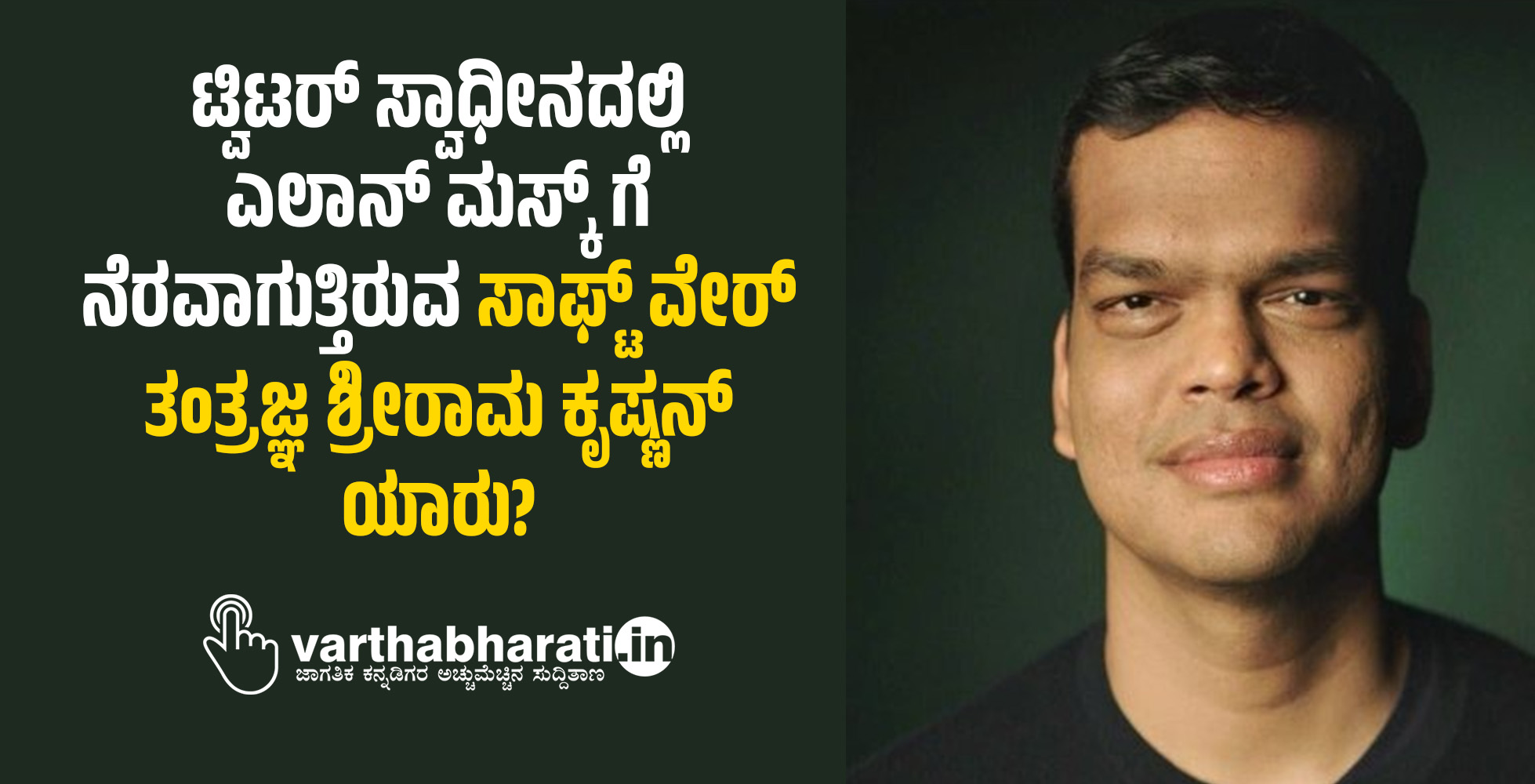 ಟ್ವಿಟರ್ ಸ್ವಾಧೀನದಲ್ಲಿ ಎಲಾನ್ ಮಸ್ಕ್ ಗೆ ನೆರವಾಗುತ್ತಿರುವ ಸಾಫ್ಟ್ ವೇರ್ ತಂತ್ರಜ್ಞ ಶ್ರೀರಾಮ ಕೃಷ್ಣನ್ ಯಾರು?