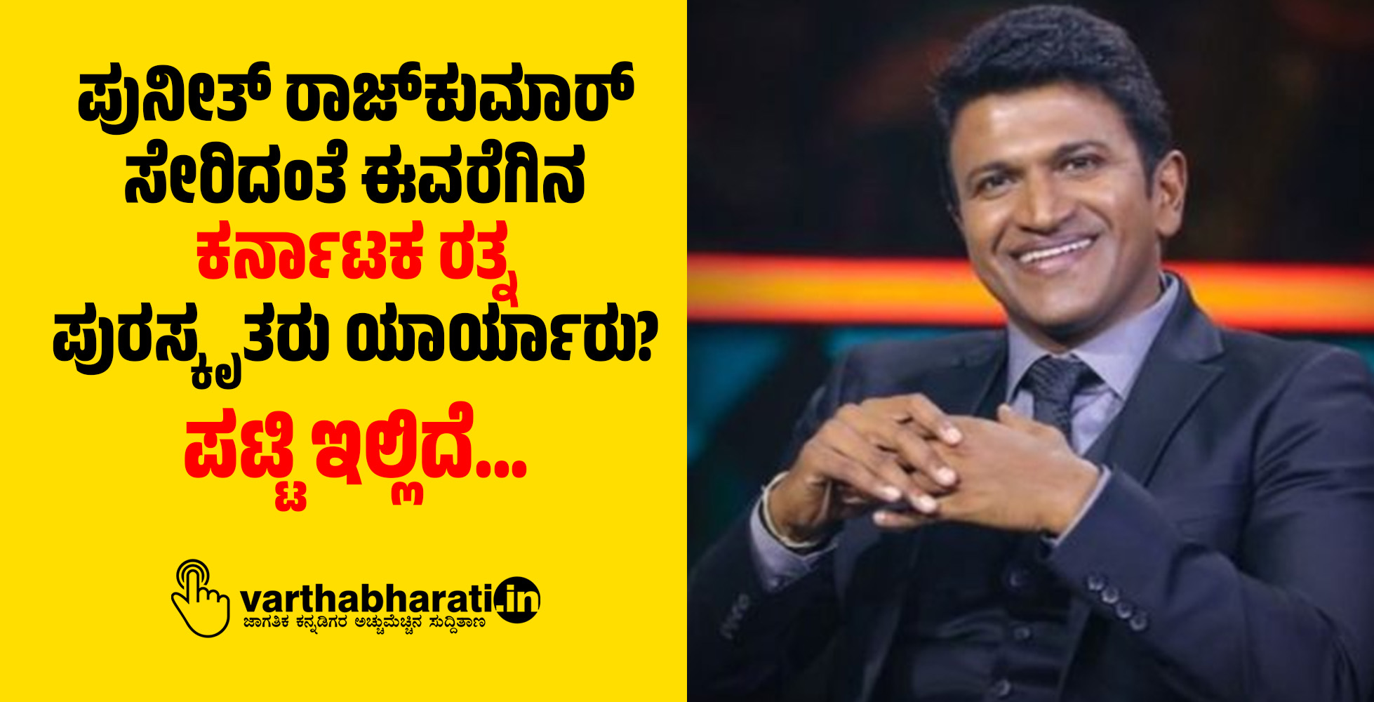 ಪುನೀತ್‌ ರಾಜ್‌ಕುಮಾರ್ ಸೇರಿದಂತೆ ಈವರೆಗಿನ ಕರ್ನಾಟಕ ರತ್ನ ಪುರಸ್ಕೃತರು ಯಾರ್ಯಾರು?; ಪಟ್ಟಿ ಇಲ್ಲಿದೆ...