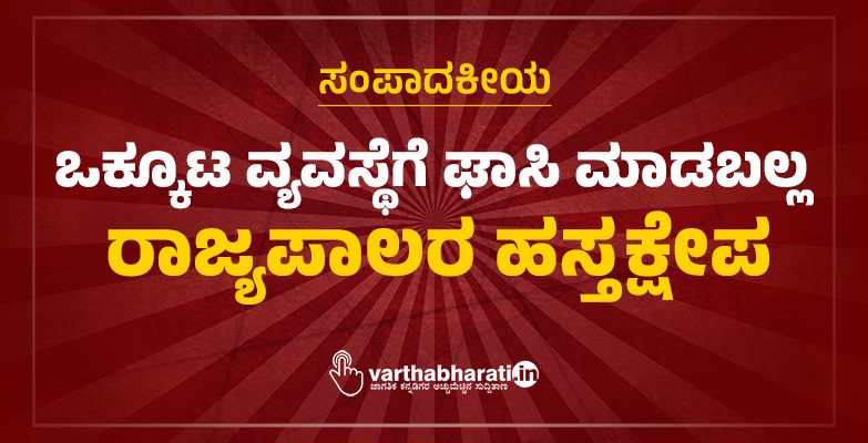 ಒಕ್ಕೂಟ ವ್ಯವಸ್ಥೆಗೆ ಘಾಸಿ ಮಾಡಬಲ್ಲ ರಾಜ್ಯಪಾಲರ ಹಸ್ತಕ್ಷೇಪ