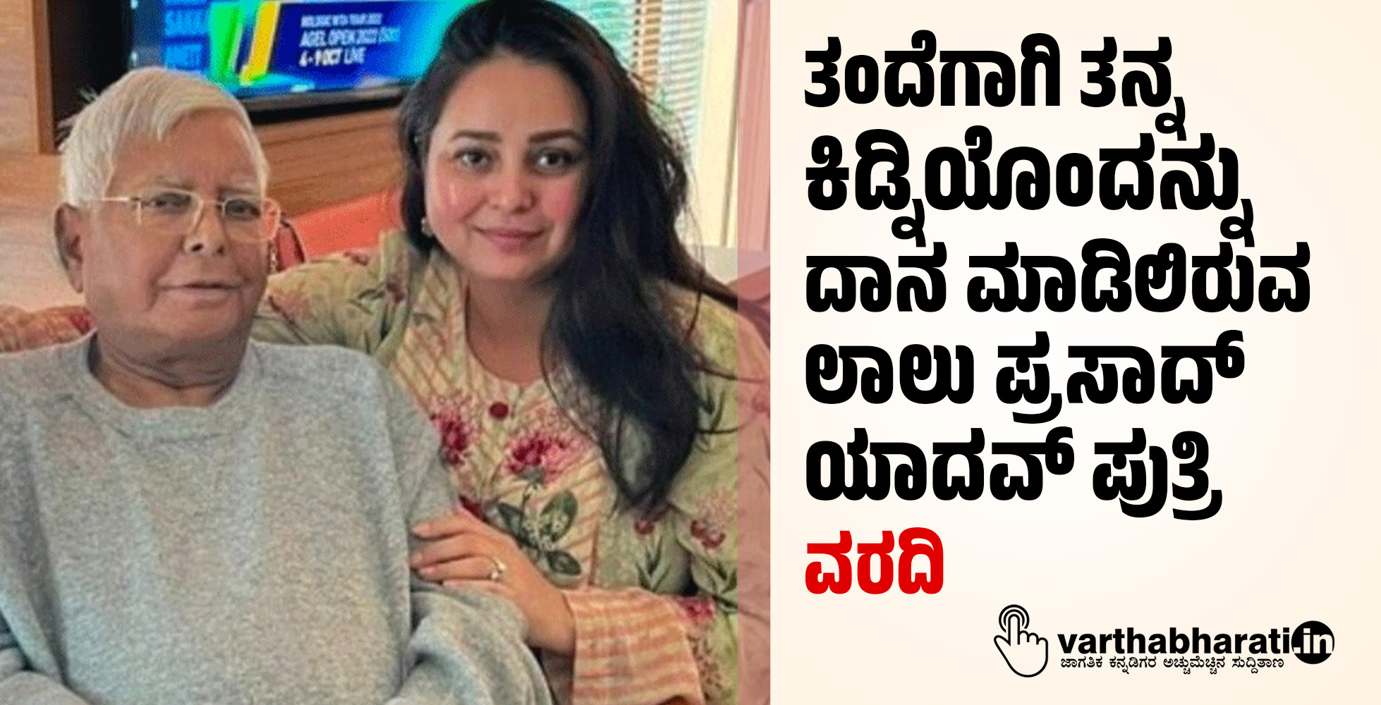 ತಂದೆಗಾಗಿ ತನ್ನ ಕಿಡ್ನಿಯೊಂದನ್ನು ದಾನ ಮಾಡಿಲಿರುವ ಲಾಲು ಪ್ರಸಾದ್‌ ಯಾದವ್‌ ಪುತ್ರಿ: ವರದಿ