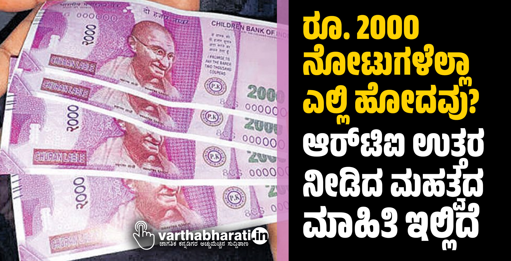 ರೂ. 2000 ನೋಟುಗಳೆಲ್ಲಾ ಎಲ್ಲಿ ಹೋದವು?: ಆರ್‌ಟಿಐ ಉತ್ತರ ನೀಡಿದ ಮಹತ್ವದ ಮಾಹಿತಿ ಇಲ್ಲಿದೆ