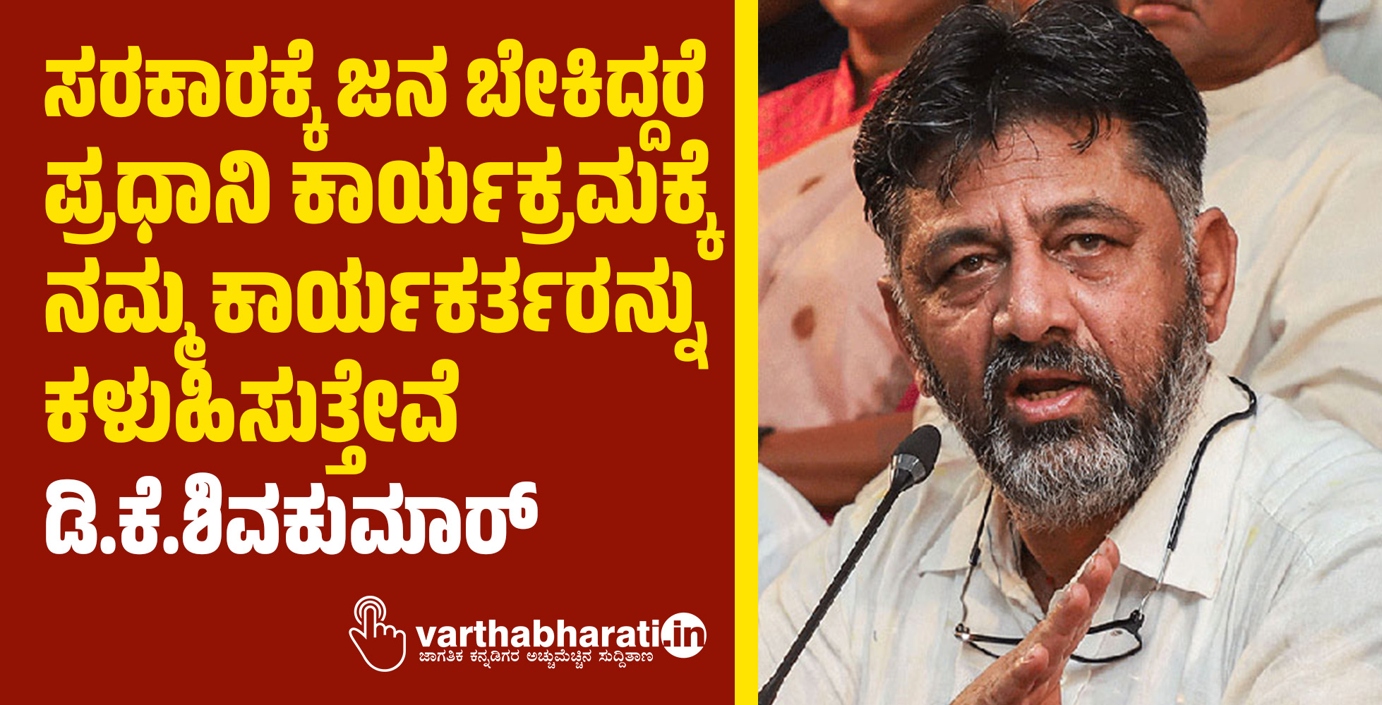 ಸರಕಾರಕ್ಕೆ ಜನ ಬೇಕಿದ್ದರೆ ಪ್ರಧಾನಿ ಕಾರ್ಯಕ್ರಮಕ್ಕೆ ನಮ್ಮ ಕಾರ್ಯಕರ್ತರನ್ನು ಕಳುಹಿಸುತ್ತೇವೆ: ಡಿ.ಕೆ.ಶಿವಕುಮಾರ್