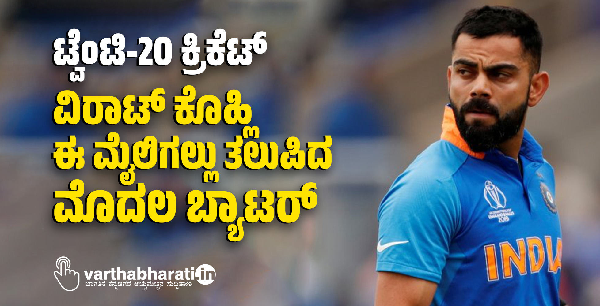 ಟ್ವೆಂಟಿ-20 ಕ್ರಿಕೆಟ್: ವಿರಾಟ್ ಕೊಹ್ಲಿ ಈ ಮೈಲಿಗಲ್ಲು ತಲುಪಿದ ಮೊದಲ ಬ್ಯಾಟರ್