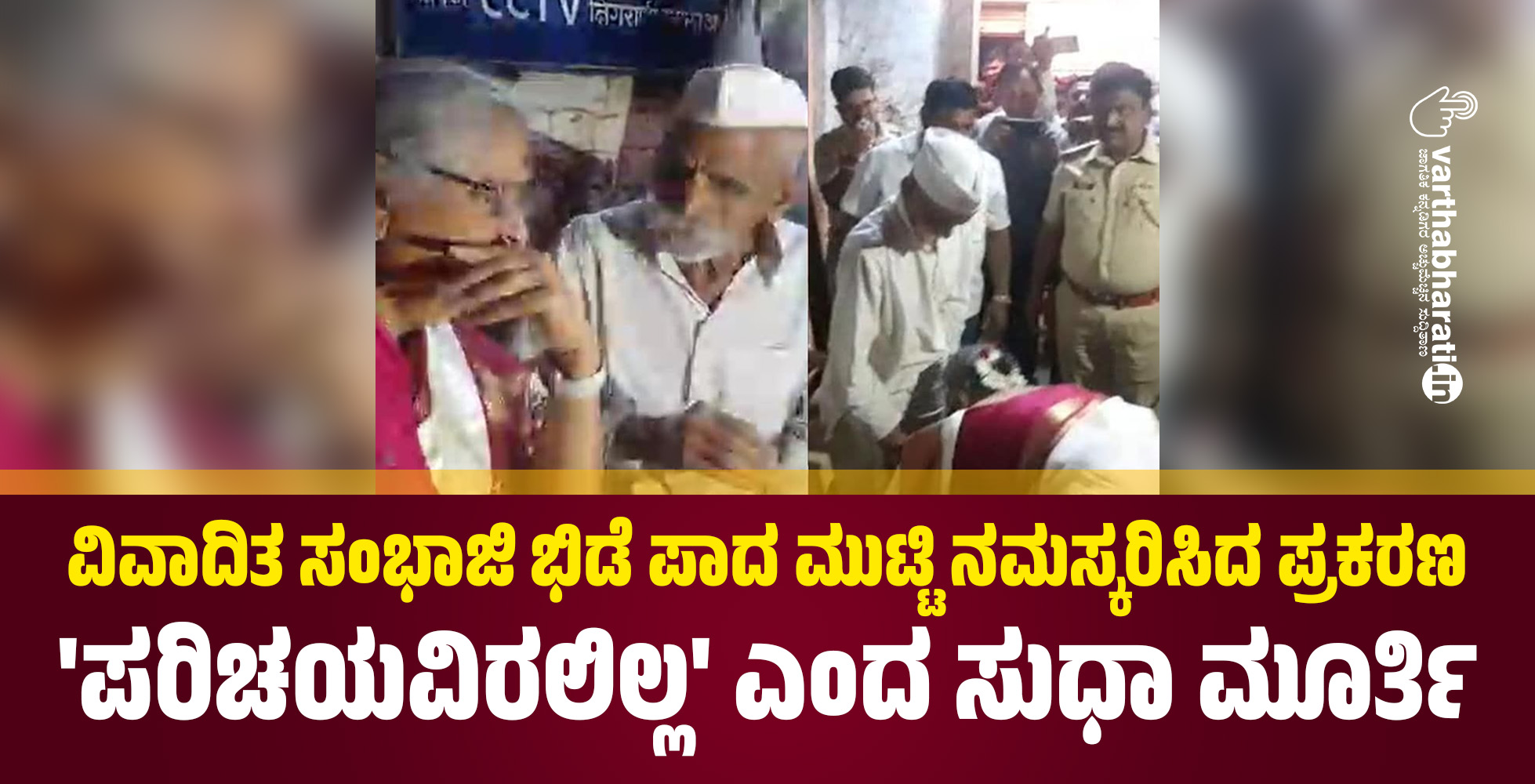 ವಿವಾದಿತ ಸಂಭಾಜಿ ಭಿಡೆ ಪಾದ ಮುಟ್ಟಿ ನಮಸ್ಕರಿಸಿದ ಪ್ರಕರಣ: ಪರಿಚಯವಿರಲಿಲ್ಲ ಎಂದ ಸುಧಾ ಮೂರ್ತಿ