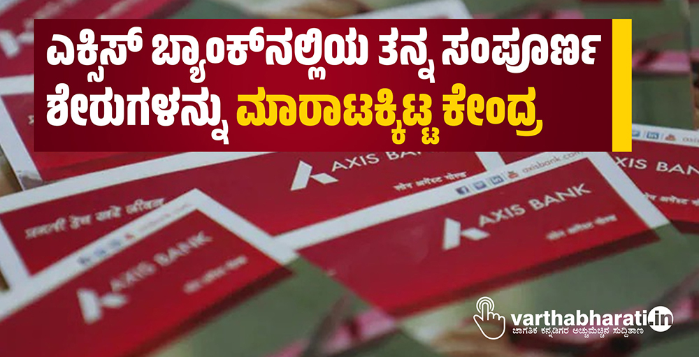 ಎಕ್ಸಿಸ್ ಬ್ಯಾಂಕ್‌ನಲ್ಲಿಯ ತನ್ನ ಸಂಪೂರ್ಣ ಶೇರುಗಳನ್ನು ಮಾರಾಟಕ್ಕಿಟ್ಟ ಕೇಂದ್ರ