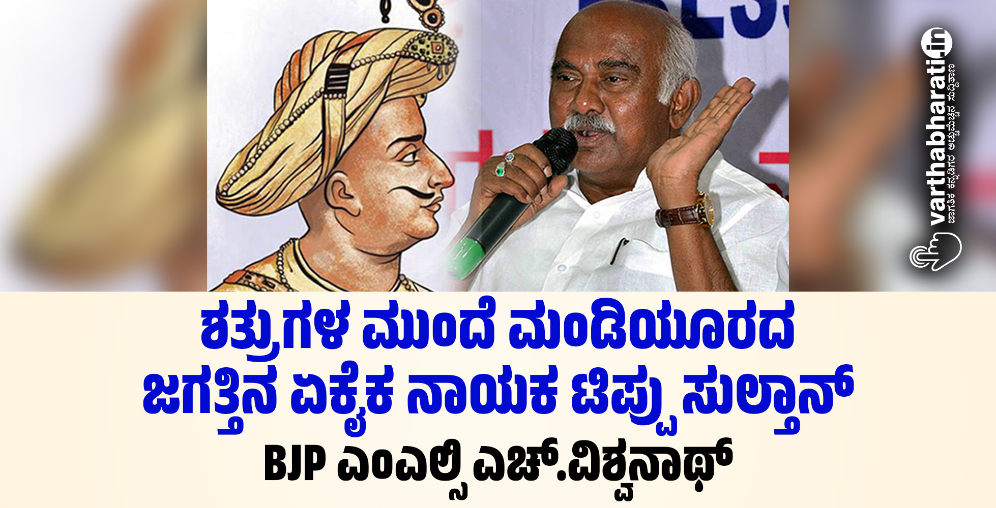 ಶತ್ರುಗಳ ಮುಂದೆ ಮಂಡಿಯೂರದ ಜಗತ್ತಿನ ಏಕೈಕ ನಾಯಕ ಟಿಪ್ಪು ಸುಲ್ತಾನ್: BJP ಎಂಎಲ್ಸಿ ಎಚ್.ವಿಶ್ವನಾಥ್