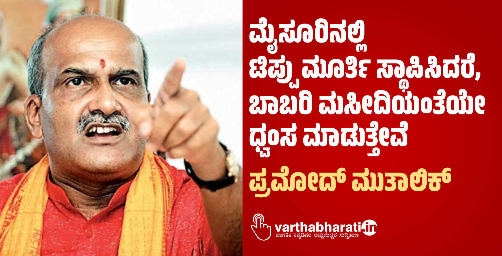 ಮೈಸೂರಿನಲ್ಲಿ ಟಿಪ್ಪು ಮೂರ್ತಿ ಸ್ಥಾಪಿಸಿದರೆ, ಬಾಬರಿ ಮಸೀದಿಯಂತೆಯೇ ಧ್ವಂಸ ಮಾಡುತ್ತೇವೆ: ಪ್ರಮೋದ್ ಮುತಾಲಿಕ್