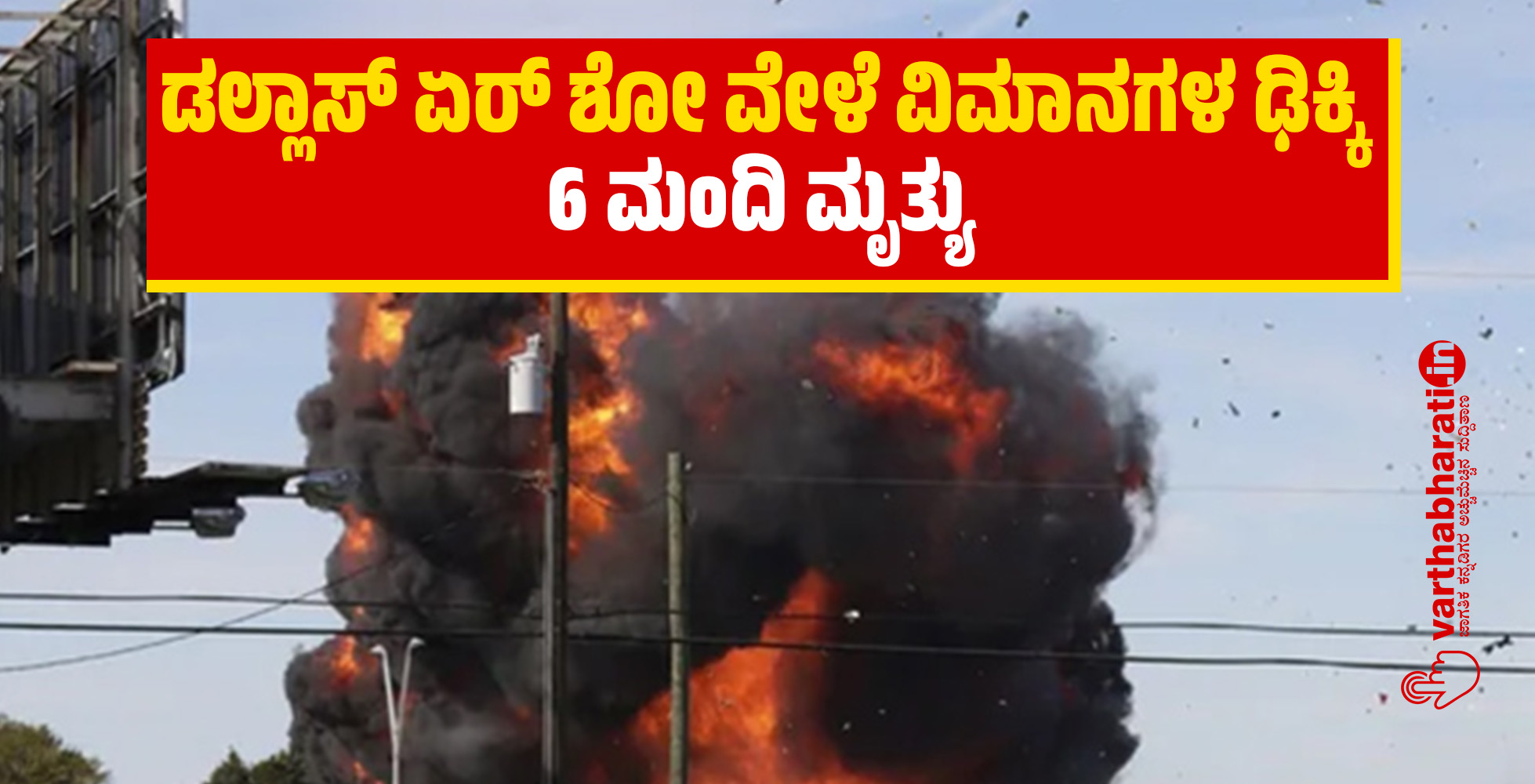 ಡಲ್ಲಾಸ್ ಏರ್ ಶೋ ವೇಳೆ ವಿಮಾನಗಳ ಢಿಕ್ಕಿ; 6 ಮಂದಿ ಮೃತ್ಯು ಡಲ್ಲಾಸ್ ಏರ್ ಶೋ ವೇಳೆ ವಿಮಾನಗಳ ಢಿಕ್ಕಿ; 6 ಮಂದಿ ಮೃತ್ಯು