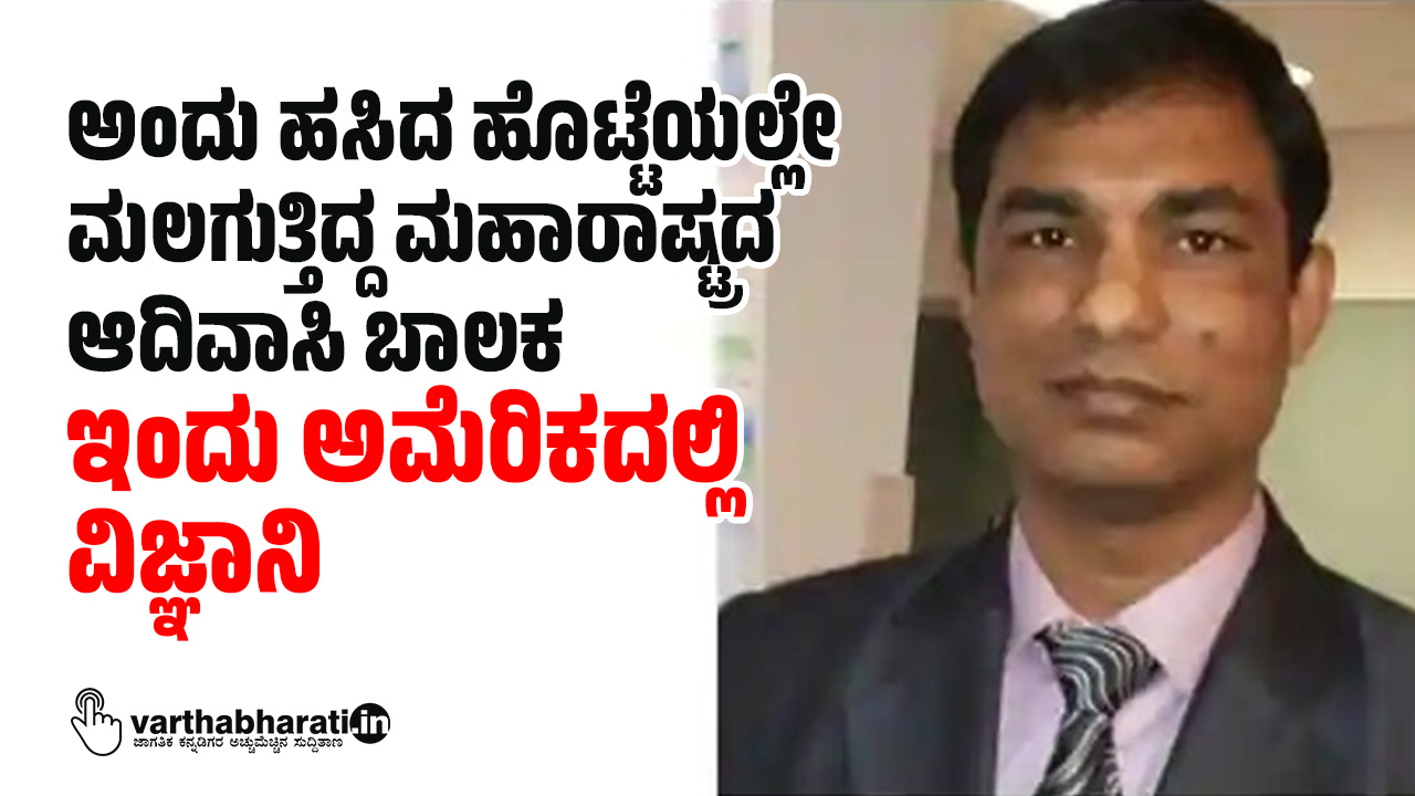 ಅಂದು ಹಸಿದ ಹೊಟ್ಟೆಯಲ್ಲೇ ಮಲಗುತ್ತಿದ್ದ ಮಹಾರಾಷ್ಟ್ರದ ಆದಿವಾಸಿ ಬಾಲಕ ಇಂದು ಅಮೆರಿಕದಲ್ಲಿ ವಿಜ್ಞಾನಿ