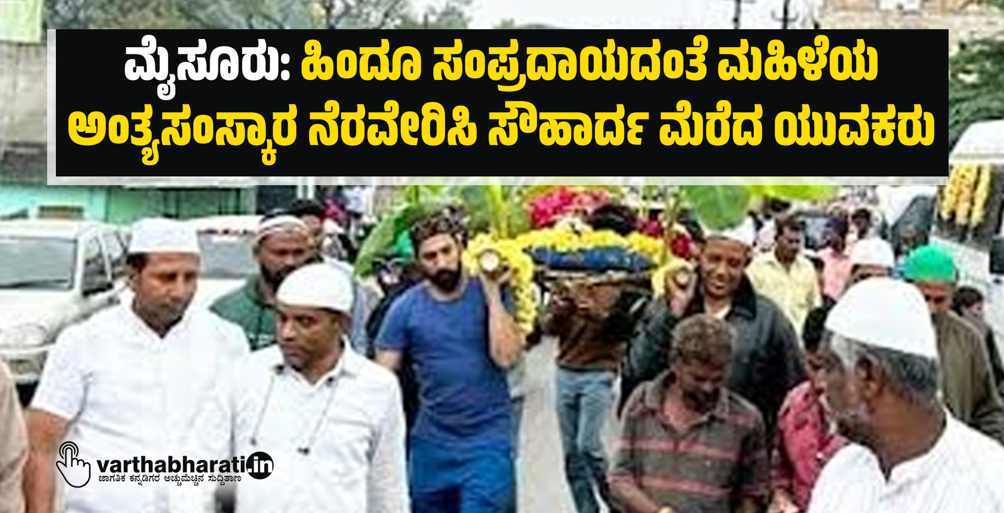 ಮೈಸೂರು: ಹಿಂದೂ ಸಂಪ್ರದಾಯದಂತೆ ಮಹಿಳೆಯ ಅಂತ್ಯಸಂಸ್ಕಾರ ನೆರವೇರಿಸಿ ಸೌಹಾರ್ದ ಮೆರೆದ ಯುವಕರು