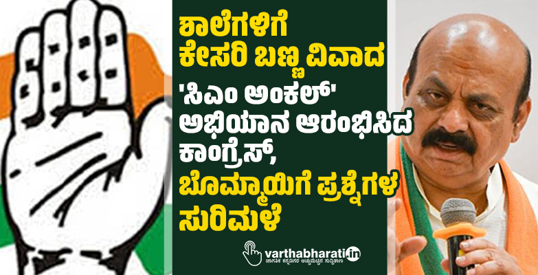 ಶಾಲೆಗಳಿಗೆ ಕೇಸರಿ ಬಣ್ಣ ವಿವಾದ: ಸಿಎಂ ಅಂಕಲ್ ಅಭಿಯಾನ ಆರಂಭಿಸಿದ ಕಾಂಗ್ರೆಸ್, ಬೊಮ್ಮಾಯಿಗೆ ಪ್ರಶ್ನೆಗಳ ಸುರಿಮಳೆ