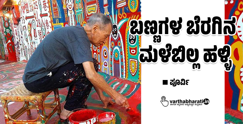 ಬಣ್ಣಗಳ ಬೆರಗಿನ ಮಳೆಬಿಲ್ಲ ಹಳ್ಳಿ