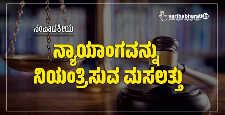 ನ್ಯಾಯಾಂಗವನ್ನು ನಿಯಂತ್ರಿಸುವ ಮಸಲತ್ತು