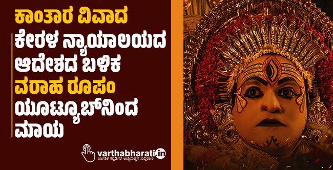 ಕಾಂತಾರ ವಿವಾದ: ಕೇರಳ ನ್ಯಾಯಾಲಯದ ಆದೇಶದ ಬಳಿಕ ‘ವರಾಹ ರೂಪಂ’ ಯೂಟ್ಯೂಬ್‌ನಿಂದ ಮಾಯ