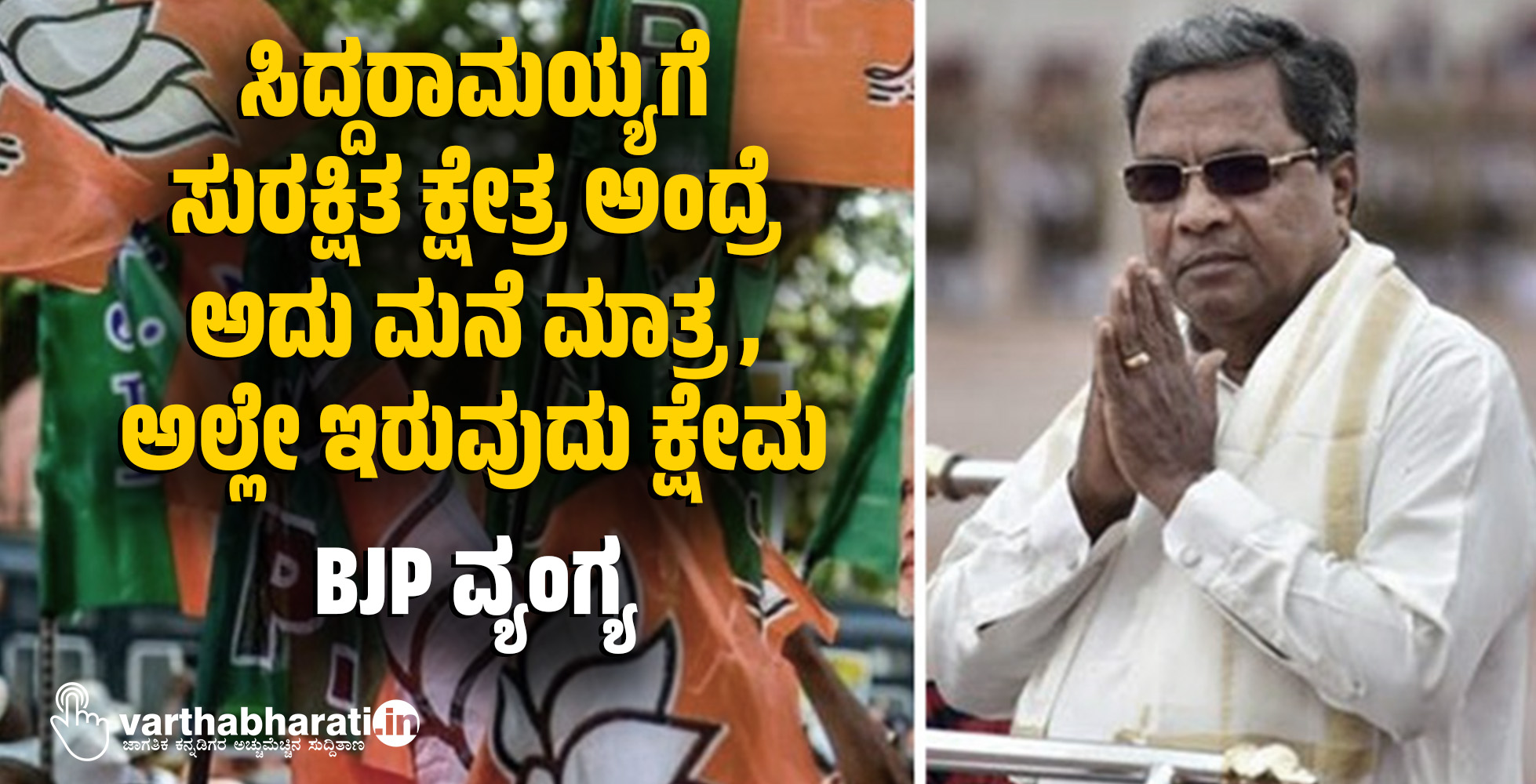 ಸಿದ್ದರಾಮಯ್ಯಗೆ ಸುರಕ್ಷಿತ ಕ್ಷೇತ್ರ ಅಂದ್ರೆ ಅದು ಮನೆ ಮಾತ್ರ, ಅಲ್ಲೇ ಇರುವುದು ಕ್ಷೇಮ: BJP ವ್ಯಂಗ್ಯ