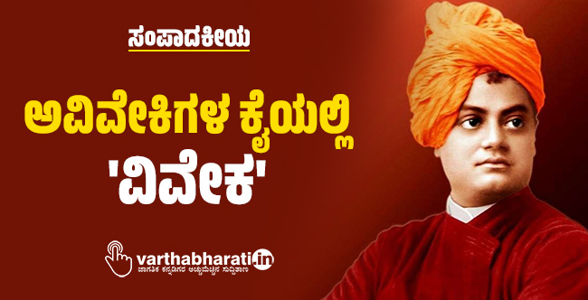 ಸಂಪಾದಕೀಯ | ಅವಿವೇಕಿಗಳ ಕೈಯಲ್ಲಿ ವಿವೇಕ