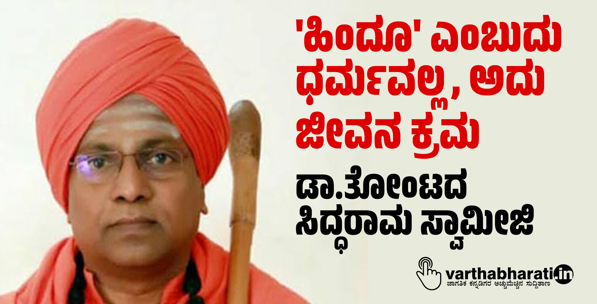 ಹಿಂದೂ ಎಂಬುದು ಧರ್ಮವಲ್ಲ, ಅದು ಜೀವನ ಕ್ರಮ: ಡಾ.ತೋಂಟದ ಸಿದ್ಧರಾಮ ಸ್ವಾಮೀಜಿ