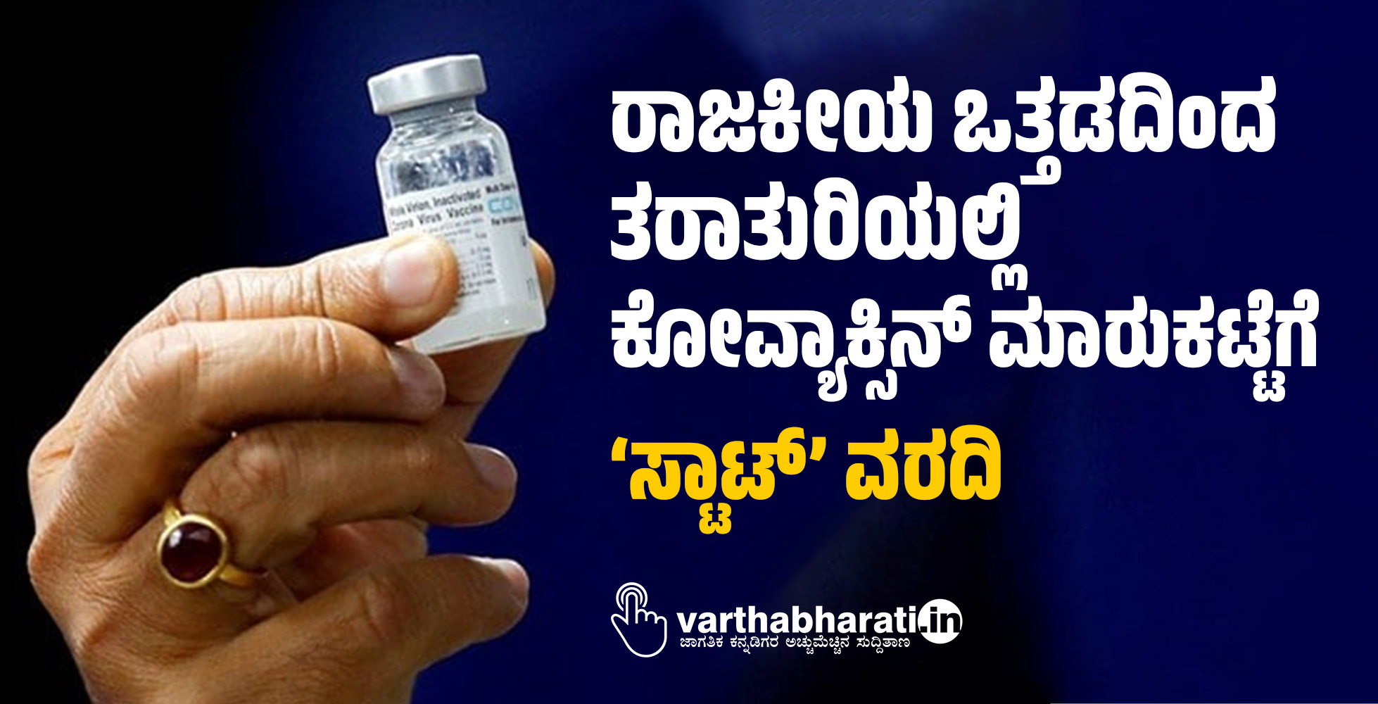ರಾಜಕೀಯ ಒತ್ತಡದಿಂದ ತರಾತುರಿಯಲ್ಲಿ ಕೋವ್ಯಾಕ್ಸಿನ್ ಮಾರುಕಟ್ಟೆಗೆ: ‘ಸ್ಟಾಟ್’ ವರದಿ