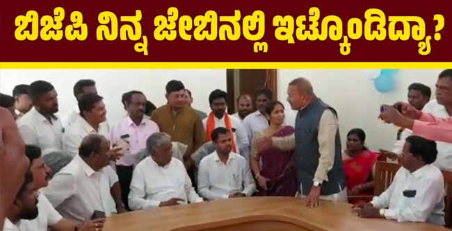 VIDEO- ಬಿಜೆಪಿ ಜೇಬಿನಲ್ಲಿ ಇಟ್ಕೊಂಡಿದ್ಯಾ?: ಸಂಸದ ಶ್ರೀನಿವಾಸ್ ಪ್ರಸಾದ್ – ಮಾಜಿ MLC ರಮೇಶ್ ಮಧ್ಯೆ ವಾಕ್ಸಮರ