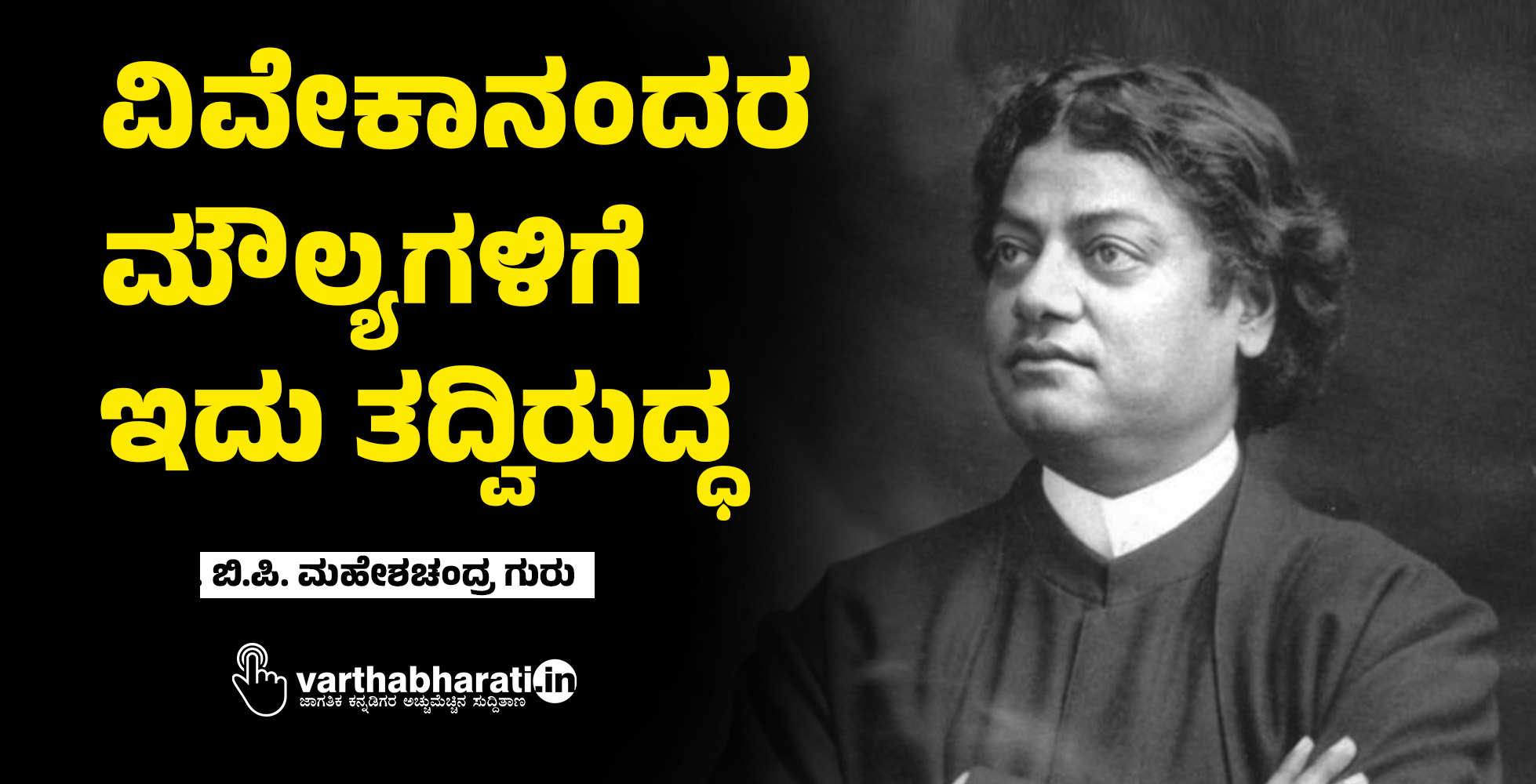 ವಿವೇಕಾನಂದರ ಮೌಲ್ಯಗಳಿಗೆ ಇದು ತದ್ವಿರುದ್ಧ