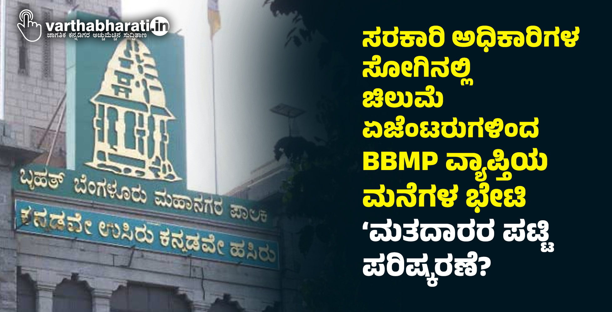 ಸರಕಾರಿ ಅಧಿಕಾರಿಗಳ ಸೋಗಿನಲ್ಲಿ ಚಿಲುಮೆ ಏಜೆಂಟರುಗಳಿಂದ BBMP ವ್ಯಾಪ್ತಿಯ ಮನೆಗಳ ಭೇಟಿ: ‘ಮತದಾರರ ಪಟ್ಟಿ ಪರಿಷ್ಕರಣೆ?