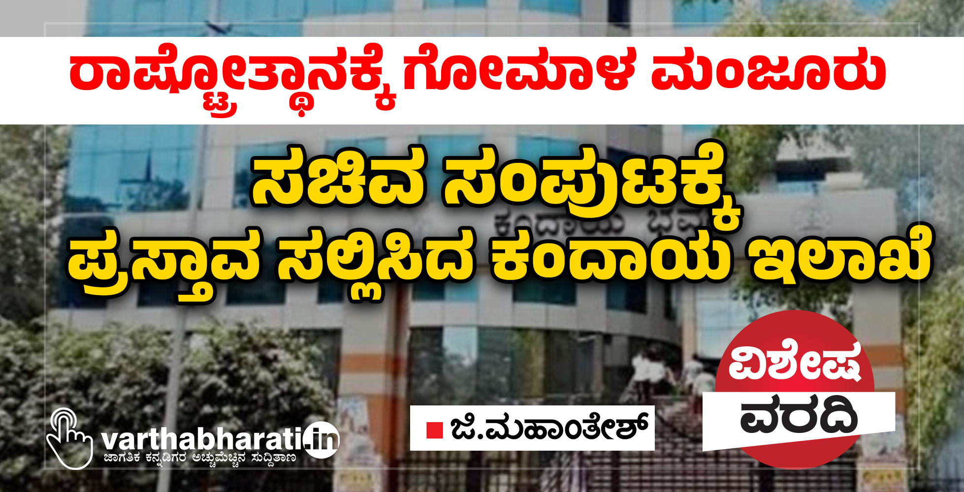 ಸಚಿವ ಸಂಪುಟಕ್ಕೆಪ್ರಸ್ತಾವ ಸಲ್ಲಿಸಿದ ಕಂದಾಯ ಇಲಾಖೆ