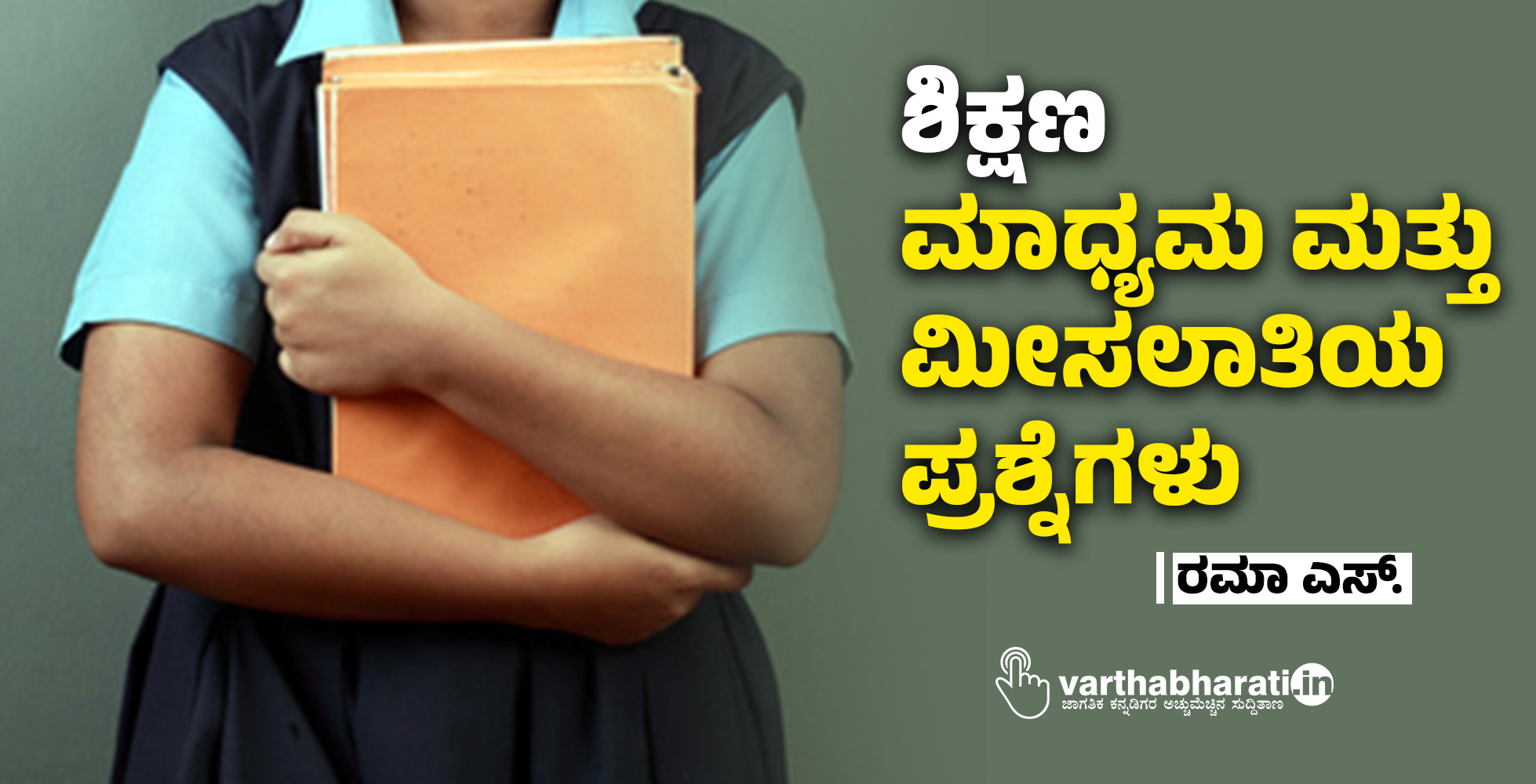 ಶಿಕ್ಷಣ: ಮಾಧ್ಯಮ ಮತ್ತು ಮೀಸಲಾತಿಯ ಪ್ರಶ್ನೆಗಳು