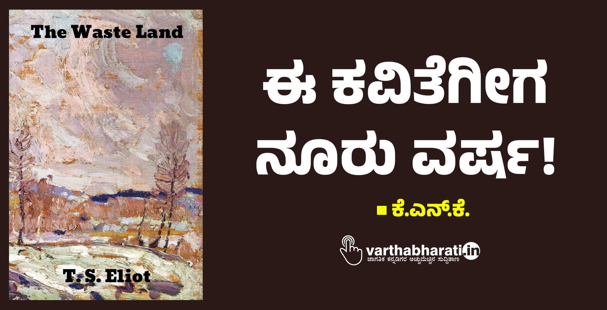 ಈ ಕವಿತೆಗೀಗ ನೂರು ವರ್ಷ!