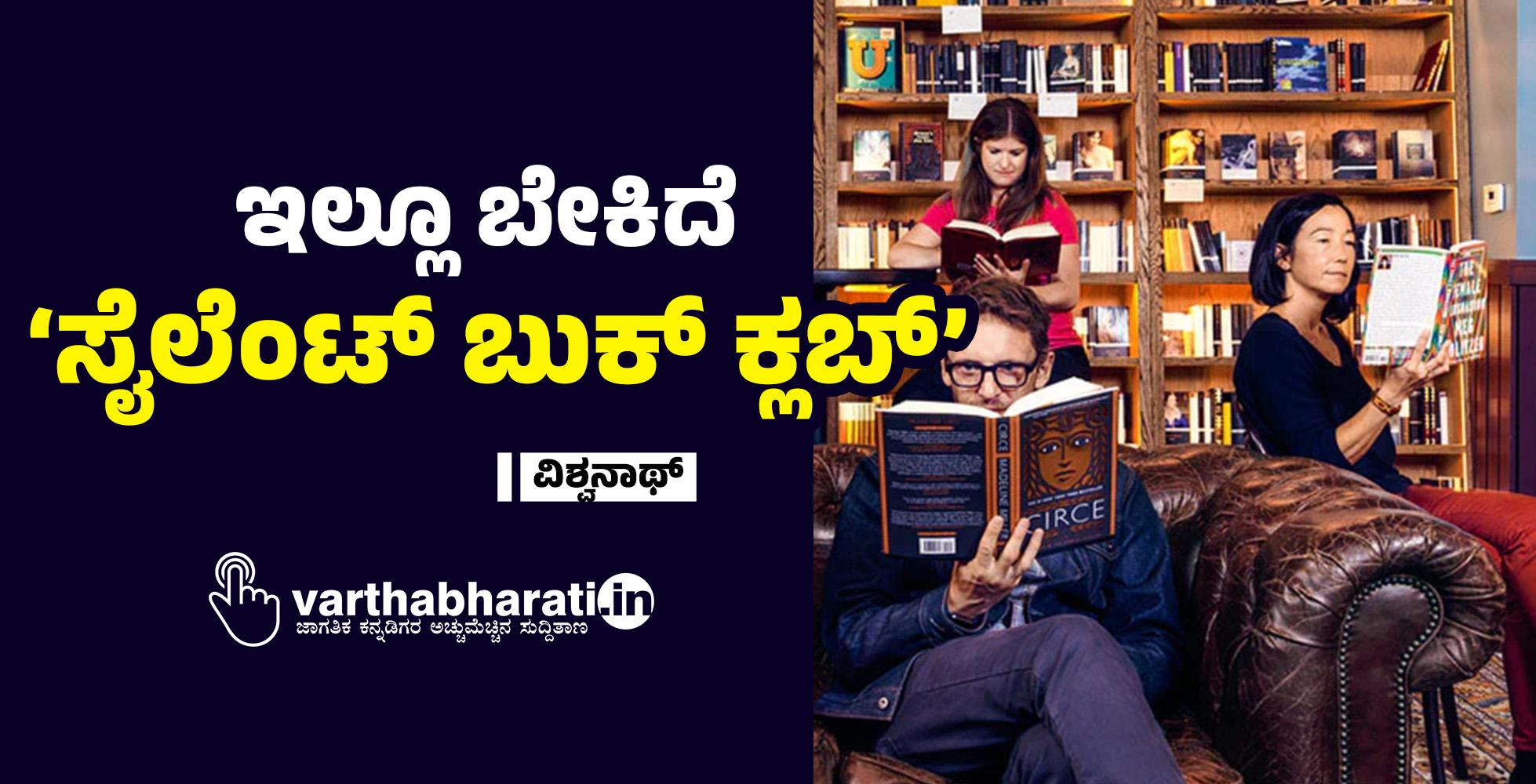 ಇಲ್ಲೂ ಬೇಕಿದೆ ‘ಸೈಲೆಂಟ್ ಬುಕ್ ಕ್ಲಬ್’