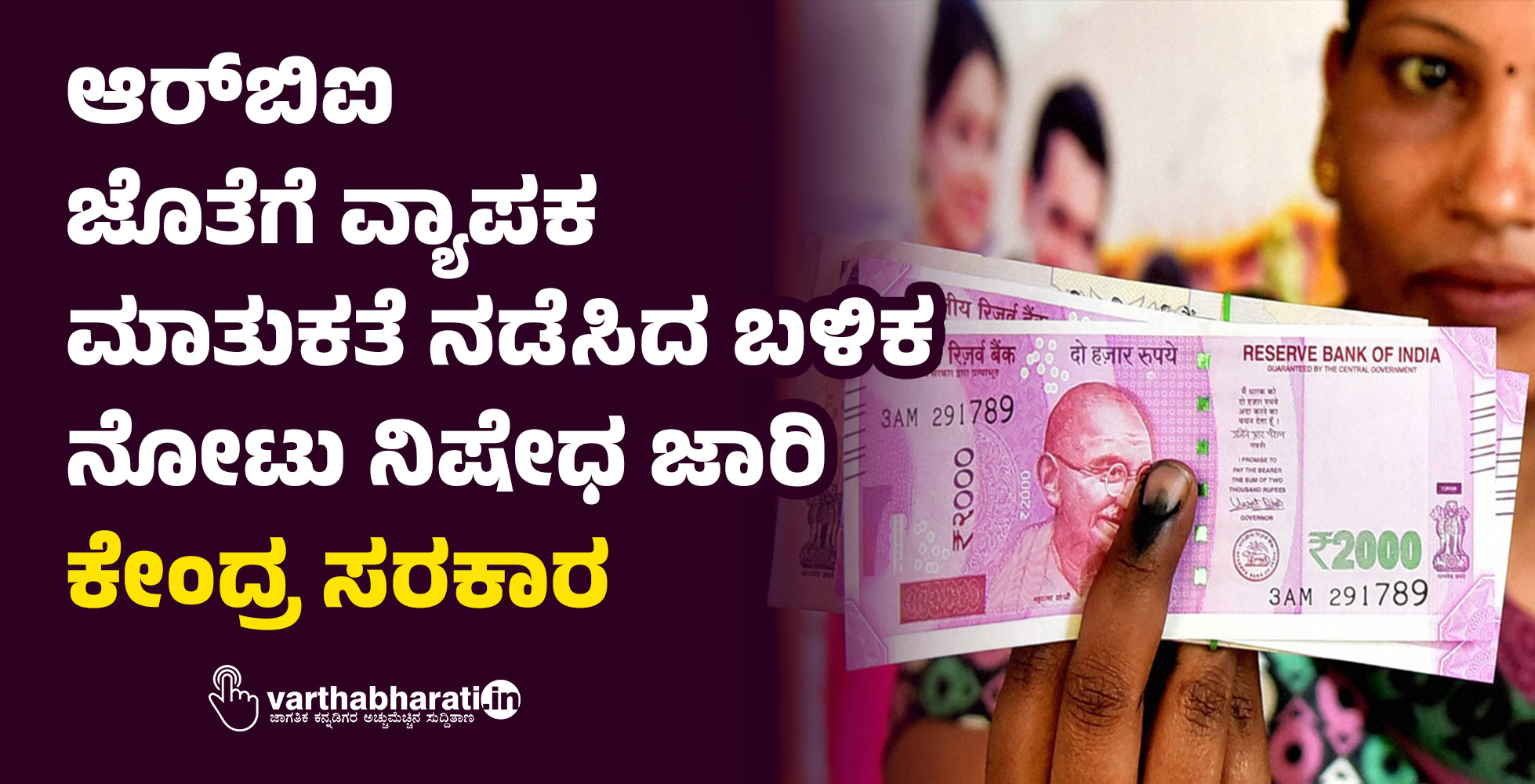 ಆರ್‌ಬಿಐ ಜೊತೆಗೆ ವ್ಯಾಪಕ ಮಾತುಕತೆ ನಡೆಸಿದ ಬಳಿಕ ನೋಟು ನಿಷೇಧ ಜಾರಿ: ಕೇಂದ್ರ ಸರಕಾರ