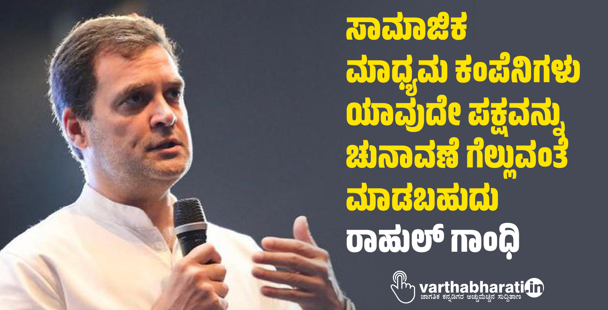 ಸಾಮಾಜಿಕ ಮಾಧ್ಯಮ ಕಂಪೆನಿಗಳು ಯಾವುದೇ ಪಕ್ಷವನ್ನು ಚುನಾವಣೆ ಗೆಲ್ಲುವಂತೆ ಮಾಡಬಹುದು: ರಾಹುಲ್‌ ಗಾಂಧಿ