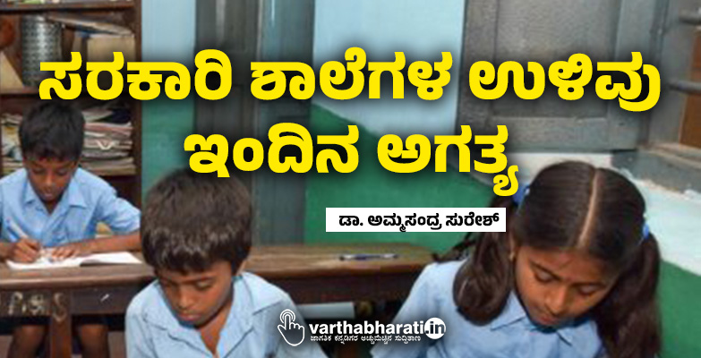 ಸರಕಾರಿ ಶಾಲೆಗಳ ಉಳಿವು ಇಂದಿನ ಅಗತ್ಯ