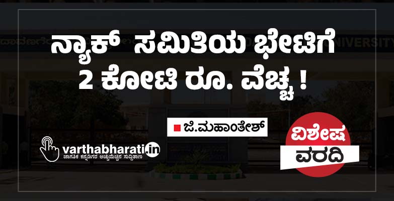 ನ್ಯಾಕ್  ಸಮಿತಿಯ ಭೇಟಿಗೆ 2 ಕೋಟಿ ರೂ. ವೆಚ್ಚ !