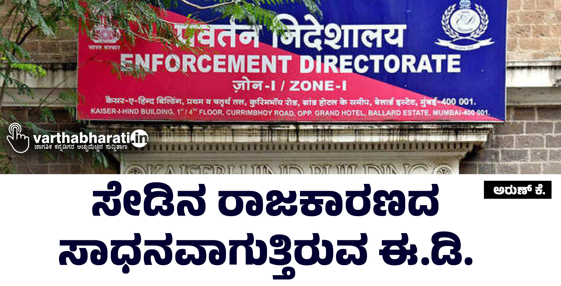 ಸೇಡಿನ ರಾಜಕಾರಣದ ಸಾಧನವಾಗುತ್ತಿರುವ ಈ.ಡಿ.